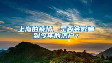 上海的疫情，是否會影響到今年的落戶？