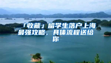 「收藏」留學生落戶上海最強攻略，具體流程送給你