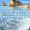 頂尖人才“巔峰之戰(zhàn)”：京、滬紛紛加大頂尖高校畢業(yè)生引進(jìn)力度，誰(shuí)能占得上風(fēng)？