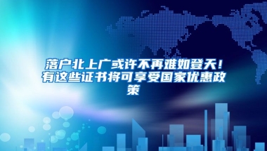 落戶北上廣或許不再難如登天！有這些證書將可享受國家優(yōu)惠政策