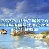 2022 北上廣深等7大熱門城市留學生落戶政策匯總！快收藏