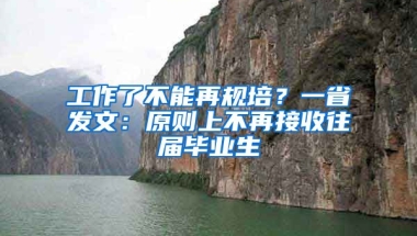 工作了不能再規(guī)培？一省發(fā)文：原則上不再接收往屆畢業(yè)生