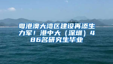 粵港澳大灣區(qū)建設(shè)再添生力軍！港中大（深圳）486名研究生畢業(yè)