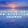 42位人才入圍！深圳今年第三批次領軍人才住房補貼名單出爐