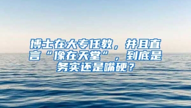 博士在大專任教，并且直言“像在天堂”，到底是務(wù)實還是嘴硬？