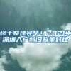 終于整理完畢！2021年深圳入戶新舊政策對(duì)比