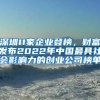 深圳11家企業(yè)登榜，財(cái)富發(fā)布2022年中國(guó)最具社會(huì)影響力的創(chuàng)業(yè)公司榜單