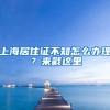 上海居住證不知怎么辦理？來戳這里