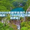 2020年留學生落戶上海指南?。?020年7月最新更新）