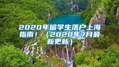 2020年留學(xué)生落戶上海指南?。?020年7月最新更新）