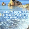 上海市政府制定并印發(fā)《鼓勵(lì)留學(xué)人員來上海工作和創(chuàng)業(yè)的若干規(guī)定》