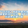 戶口遷移丨不管你要辦理哪里的落戶手續(xù)，以下五點(diǎn)請務(wù)必要了解