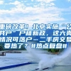 重磅改革！北京實施“公共戶”戶籍新政，這六類情況可落戶…二手房交易要熱了？#熱點復(fù)盤#