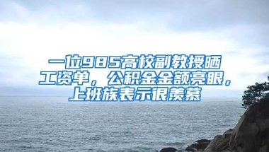 一位985高校副教授曬工資單，公積金金額亮眼，上班族表示很羨慕