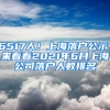 6517人！上海落戶公示，來看看2021年6月上海公司落戶人數(shù)排名