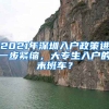 2021年深圳入戶政策進(jìn)一步緊縮，大專生入戶的末班車？