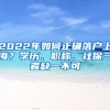 2022年如何正確落戶上海？學(xué)歷、職稱、社保三者缺一不可