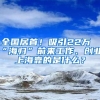 全國(guó)居首！吸引22萬(wàn)“海歸”前來(lái)工作、創(chuàng)業(yè)，上海靠的是什么？