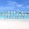 2021年深圳入戶窗口什么時(shí)候能開？有新消息了 新老政策區(qū)別在這