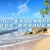 2022年落戶上海常見方式總結(jié)，你也可以輕松落戶上海