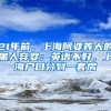 21年前，上海阿婆養(yǎng)大的黑人棄嬰：英語(yǔ)不好，上海戶(hù)口分到一套房