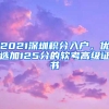 2021深圳積分入戶，優(yōu)選加125分的軟考高級證書