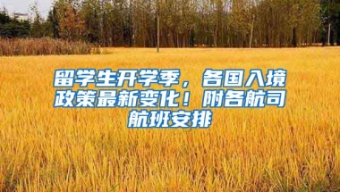 留學生開學季，各國入境政策最新變化！附各航司航班安排