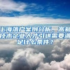 上海落戶案例分析，高新技術企業(yè)人才引進需要滿足什么條件？