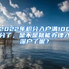 2022年積分入戶滿100分了，是不是就能辦理入深戶了呢？