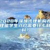 2020年深圳代理機構(gòu)辦理留學生入戶需要什么材料？