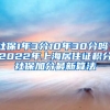 社保1年3分10年30分嗎？2022年上海居住證積分社保加分最新算法