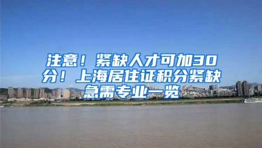 注意！緊缺人才可加30分！上海居住證積分緊缺急需專業(yè)一覽