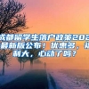 成都留學生落戶政策2021最新版公布！優(yōu)惠多，福利大，心動了嗎？