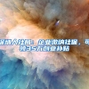 深圳人社局：企業(yè)繳納社保，可領(lǐng)35萬創(chuàng)業(yè)補(bǔ)貼