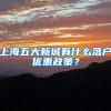 上海五大新城有什么落戶(hù)優(yōu)惠政策？