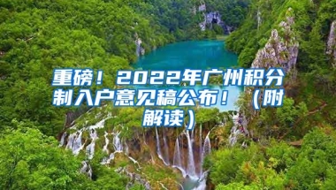 重磅！2022年廣州積分制入戶(hù)意見(jiàn)稿公布?。ǜ浇庾x）