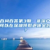 百問百答第3期：非深戶可以在深圳領(lǐng)取退休金嗎？