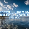 2022年，上海春節(jié)補(bǔ)貼標(biāo)準(zhǔn)上調(diào)了，5大調(diào)整利好參保人