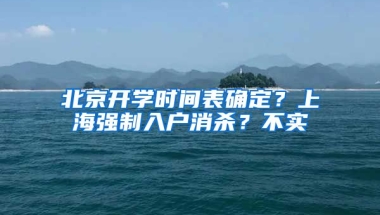 北京開學(xué)時(shí)間表確定？上海強(qiáng)制入戶消殺？不實(shí)