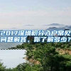 2017深圳積分入戶常見問(wèn)題解答，你了解多少？