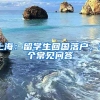 上海：留學生回國落戶，9個常見問答