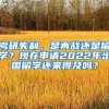 考研失利，是再戰(zhàn)還是留學(xué)？現(xiàn)在申請2022年出國留學(xué)還來得及嗎？