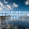 深圳戶口落戶政策2021：深圳入戶的幾大變化，重點關(guān)注