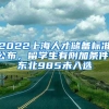 2022上海人才儲備標(biāo)準公布，留學(xué)生有附加條件，東北985未入選