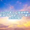 2022年入戶深圳預(yù)測(cè)，職稱入戶和積分入戶哪個(gè)比較容易？