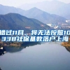 錯過11月，將無法按照10338社?；鶖?shù)落戶上海