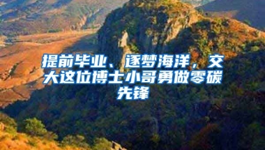 提前畢業(yè)、逐夢海洋，交大這位博士小哥勇做零碳先鋒