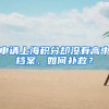 申請上海積分卻沒有高中檔案，如何補救？