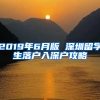 2019年6月版 深圳留學(xué)生落戶入深戶攻略