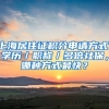 上海居住證積分申請(qǐng)方式：學(xué)歷／職稱／多倍社保，哪種方式最快？